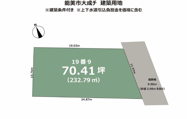 石川県能美市大成町　建築条件付き
